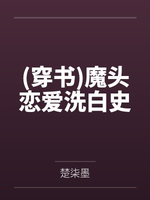 (穿书)魔头恋爱洗白史 (穿书)魔头恋爱洗白史