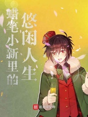 蜡笔小新里的悠闲人生 蜡笔小新里的悠闲人生