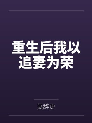 重生后我以追妻为荣 重生后我以追妻为荣