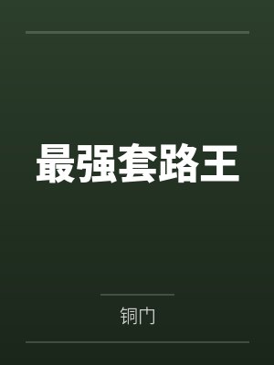 最强套路王 最强套路王