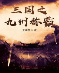 三国之九州称霸 三国之九州称霸