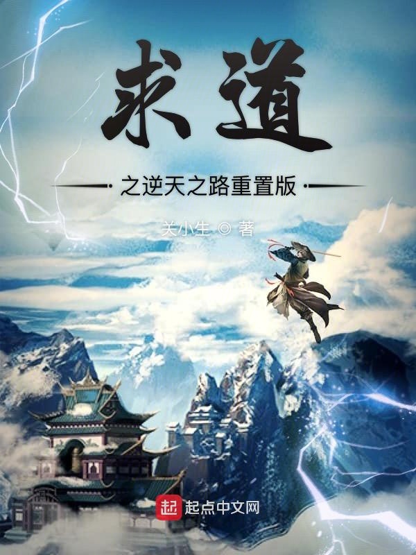 求道之逆天之路重置版 求道之逆天之路重置版