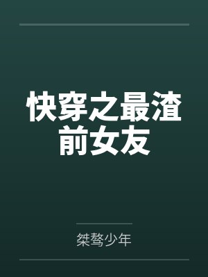 快穿之最渣前女友