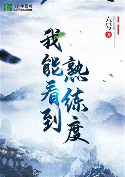 我能看到熟练度 我能看到熟练度