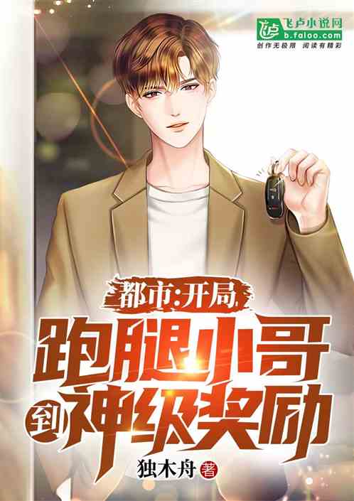 都市:开局跑腿小哥到神级奖励 都市:开局跑腿小哥到神级奖励