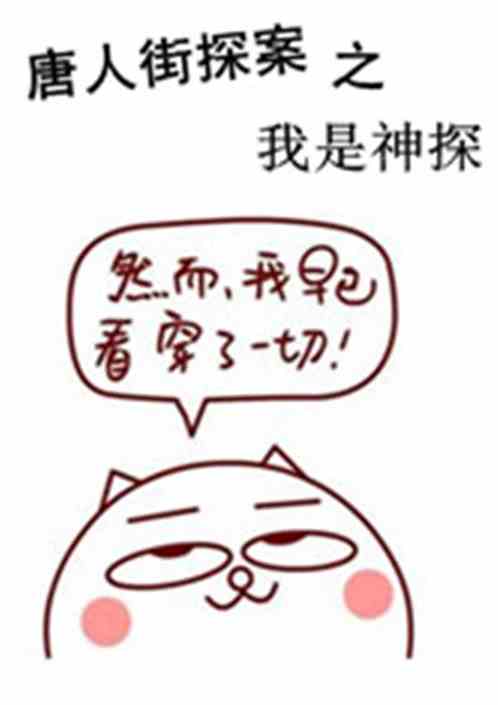 唐人街探案之我是神探 唐人街探案之我是神探