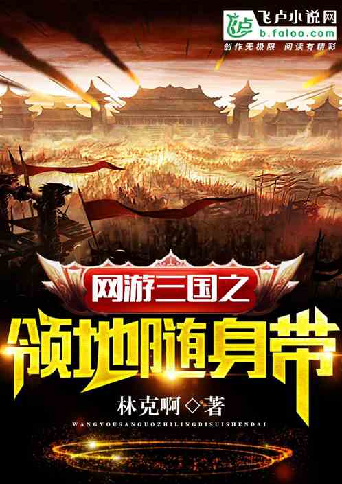 网游三国之领地随身带 网游三国之领地随身带