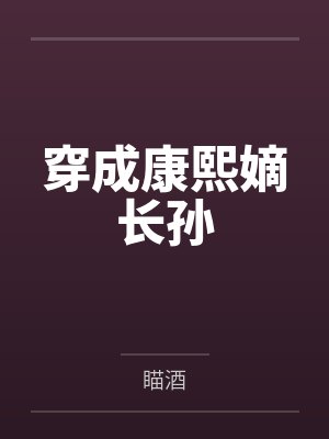 穿成康熙嫡长孙 穿成康熙嫡长孙