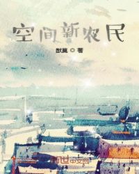 空间新农民 猷莫 空间新农民 猷莫