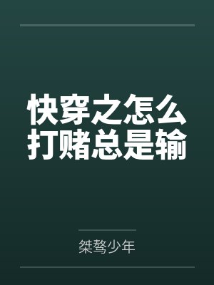 快穿之怎么打赌总是输