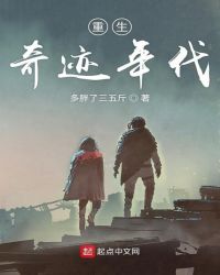 重生奇迹年代 重生奇迹年代