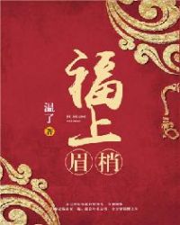 福上眉梢 福上眉梢