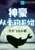 神豪从垂钓开始 神豪从垂钓开始