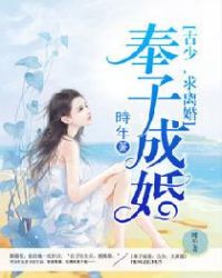 奉子成婚:古少,求离婚 奉子成婚:古少,求离婚