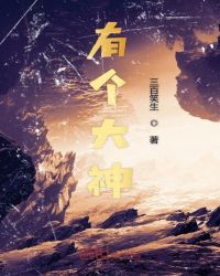 有个大神 有个大神