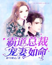 霸道总裁宠妻如命 霸道总裁宠妻如命