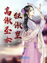 高傲圣女狂傲皇 高傲圣女狂傲皇