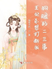 王妃总想打断我狗腿的二三事 王妃总想打断我狗腿的二三事