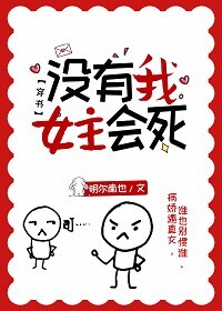 没有我女主会死 没有我女主会死