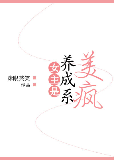 女主是养成系美疯 女主是养成系美疯