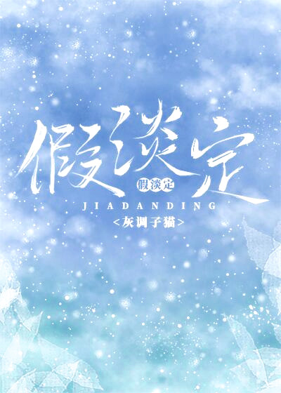 假淡定 假淡定