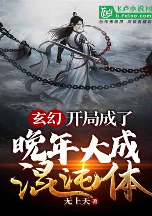 开局成了晚年大成混沌体 开局成了晚年大成混沌体