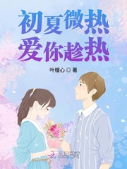 初夏微热爱你趁热 初夏微热爱你趁热