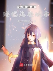 诸异界降临 诸异界降临