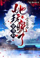 穿书后她玩脱了 穿书后她玩脱了