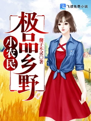 极品乡野小农民 极品乡野小农民