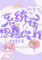快穿之系统在想peach 快穿之系统在想peach