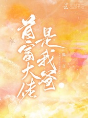 首富大佬是我爸 首富大佬是我爸
