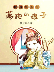 替身将军之落跑小娘子 替身将军之落跑小娘子