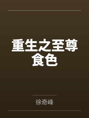 重生之至尊食色