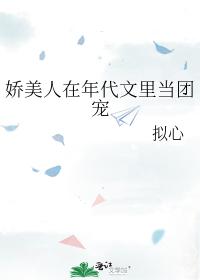 娇美人在年代文里当团宠 娇美人在年代文里当团宠