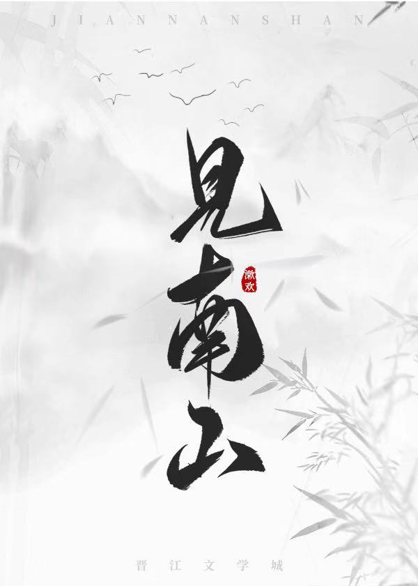 见南山 见南山