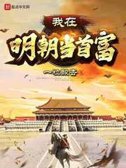 我在明朝当首富 我在明朝当首富