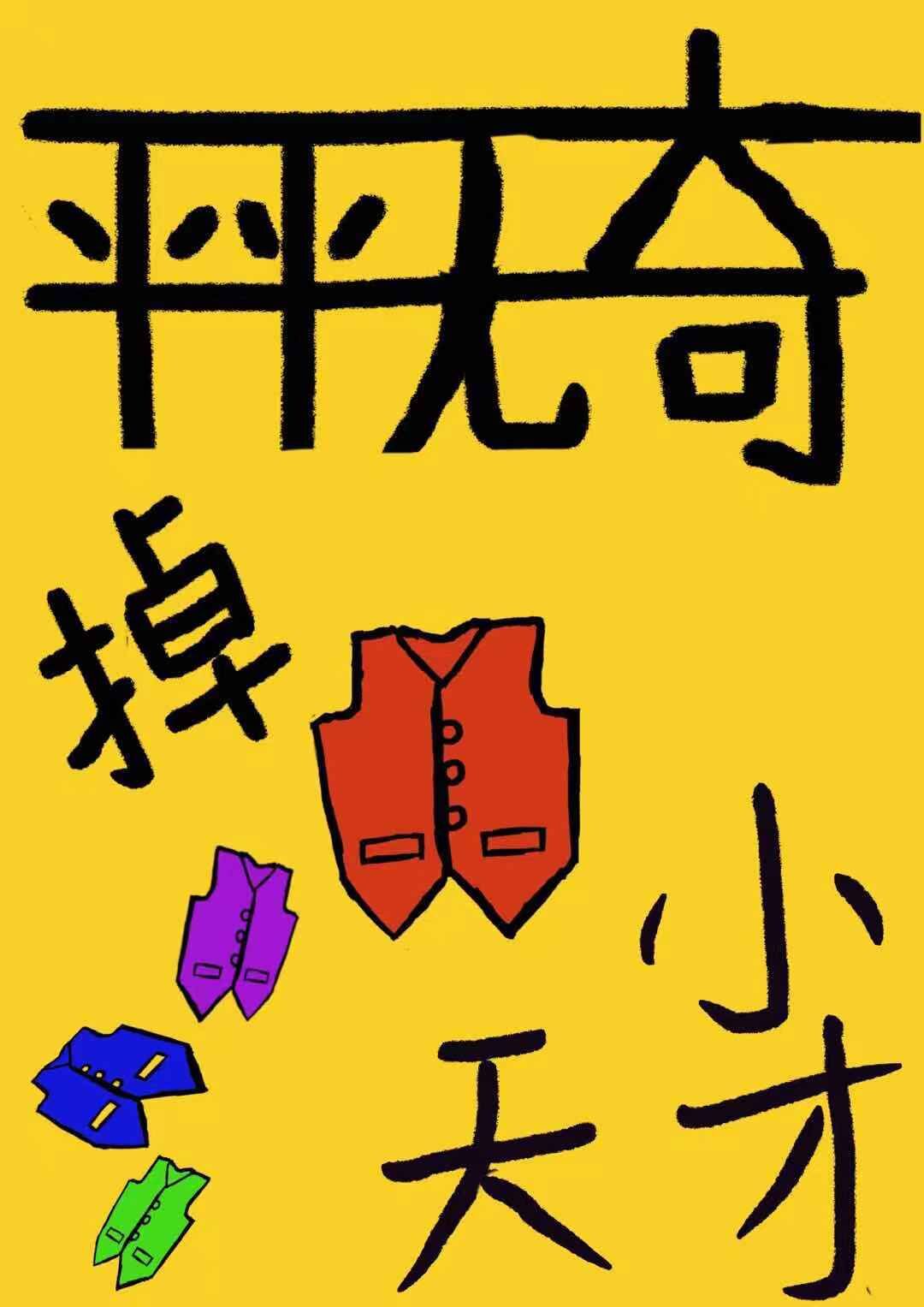 平平无奇的掉马小天才 平平无奇的掉马小天才