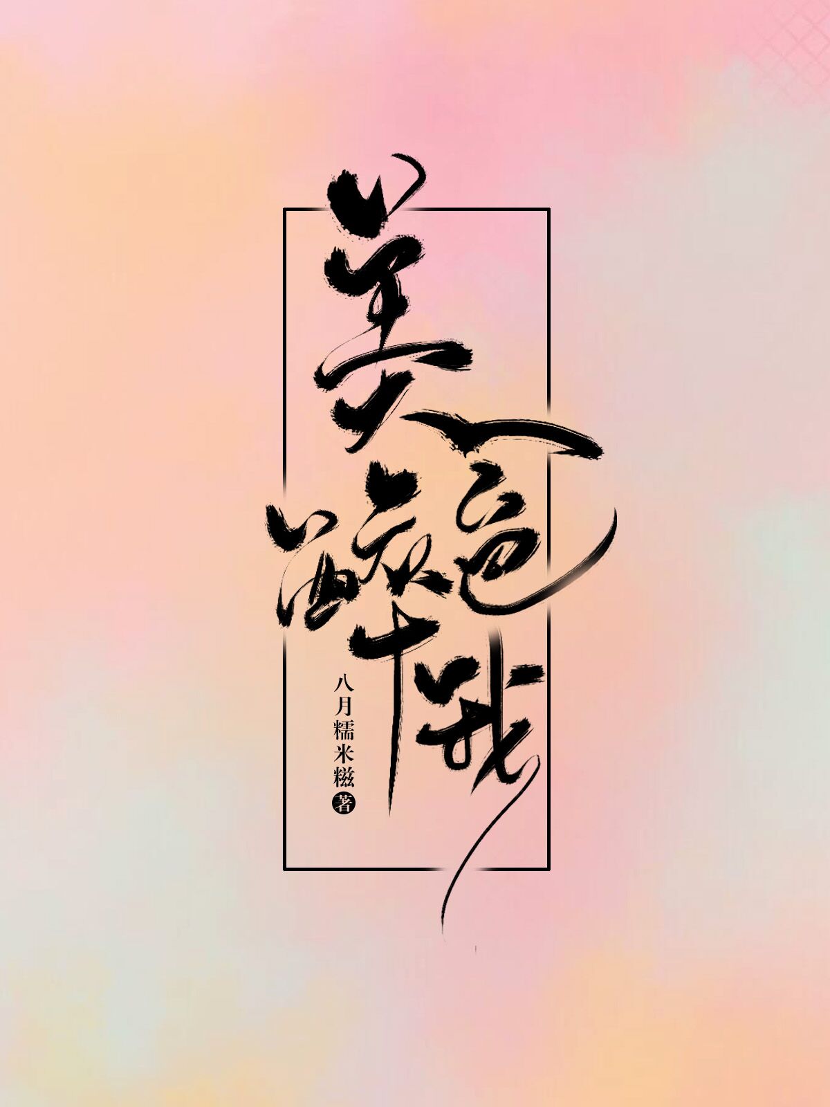 美色醉我 美色醉我