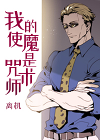 我的使魔是咒术师 我的使魔是咒术师