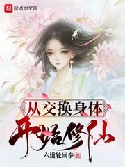 从交换身体开始修仙 从交换身体开始修仙