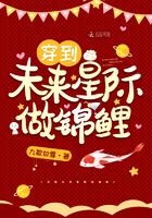 穿到未来星际做锦鲤 穿到未来星际做锦鲤