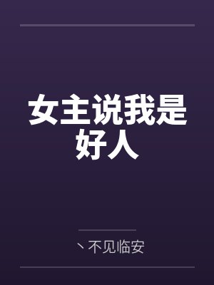 女主说我是好人