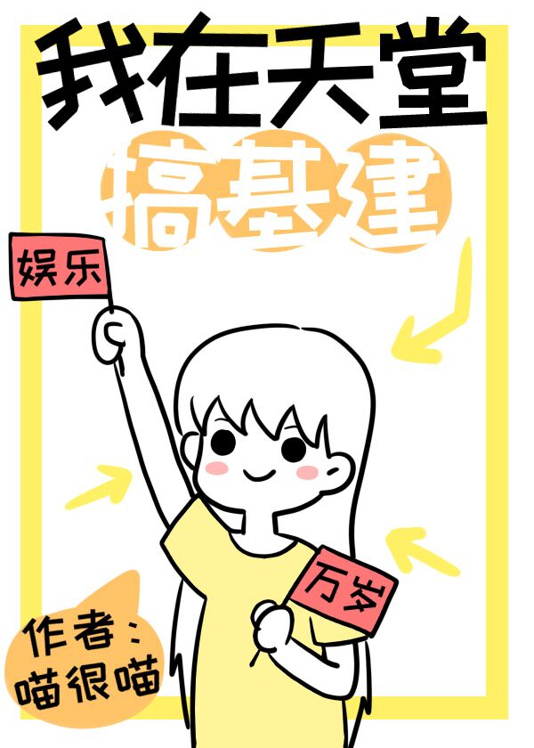 我在天堂搞基建 我在天堂搞基建