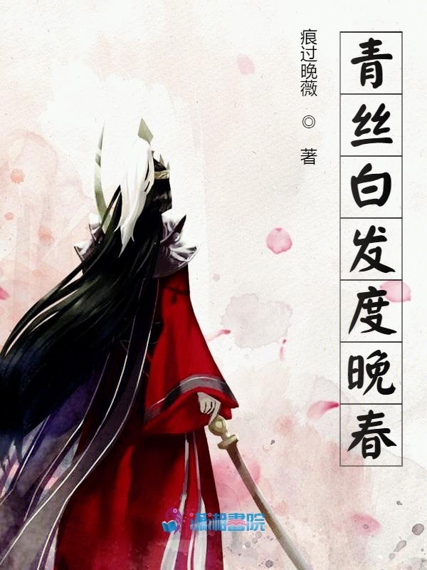 青丝白发度晚春 青丝白发度晚春