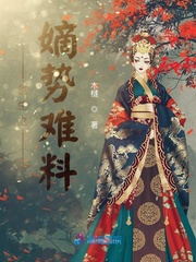重生之嫡势难料 重生之嫡势难料