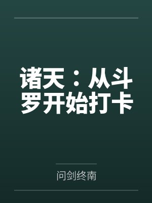 诸天：从斗罗开始打卡
