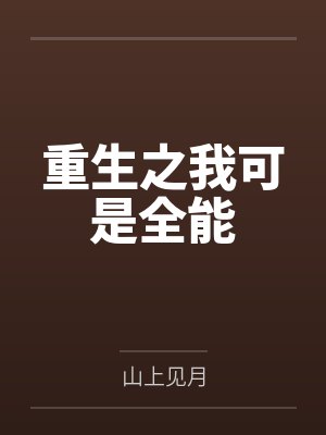 重生之我可是全能