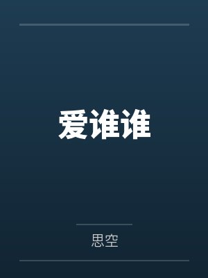 爱谁谁