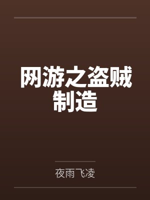 网游之盗贼重生